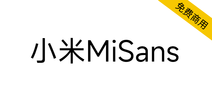 MiSans字体-小米全新系统字体