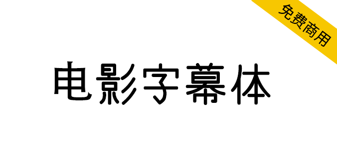 电影字幕体-日式电影手写风格字体