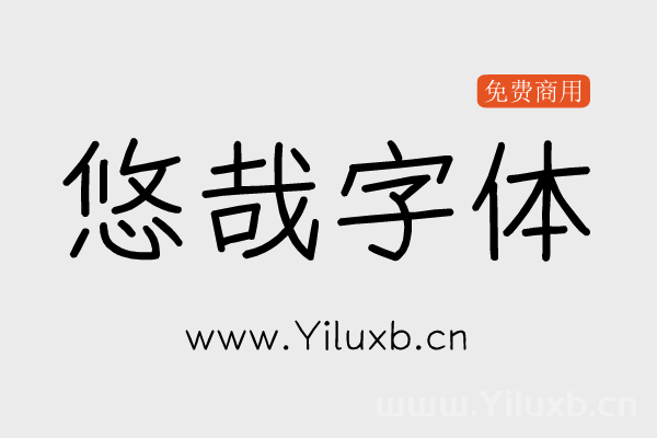 悠哉字体-衍生于 YozFont 的中文字体