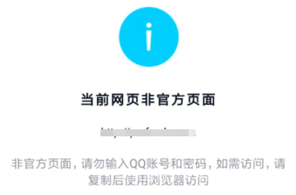 网站被QQ拦截提示非官方解决方法