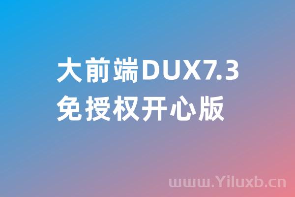 WordPress主题大前端 DUX7.0-7.3免授权开心版