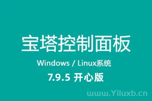 宝塔 Linux 面板 7.9.5 开心版