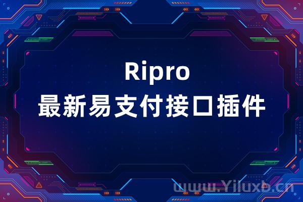 RIPRO/RiPlus/RiPro-V2/Rizhuti-V2最新易支付接口插件