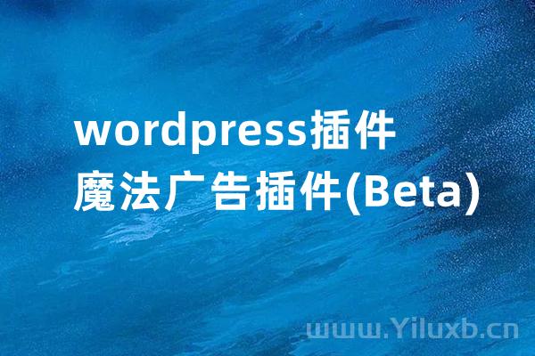 wordpress插件-魔法广告插件(Beta) - magick-for-wp
