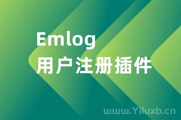 Emlog用户注册插件2023版