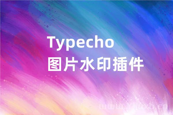 Typecho博客图片水印插件免费分享
