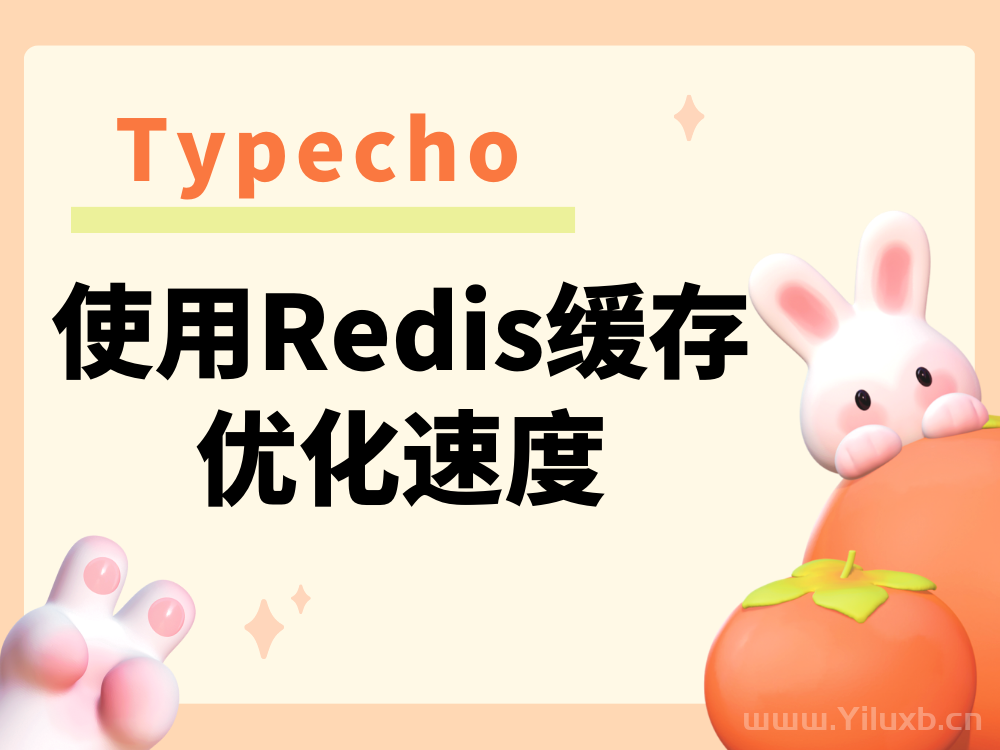 Typecho使用Redis缓存提升访问速度