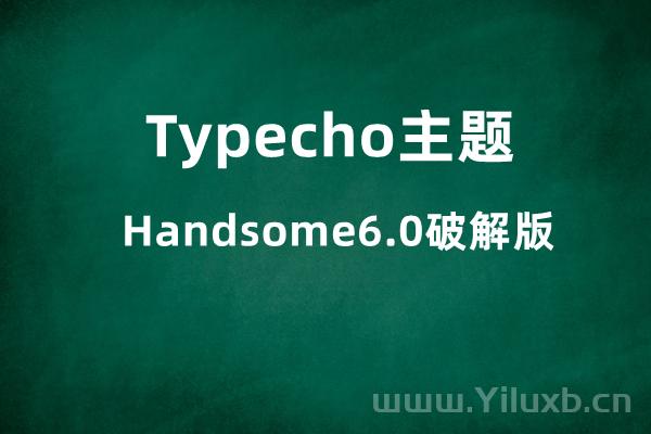 Typecho主题Handsome6.0破解去授权开心版