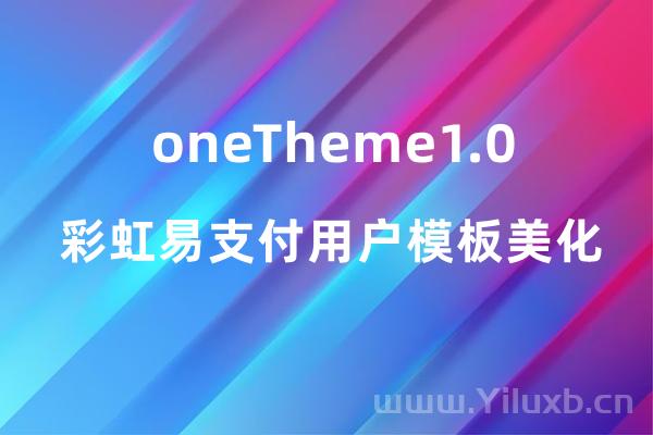 彩虹易支付用户模板美化 oneTheme1.0