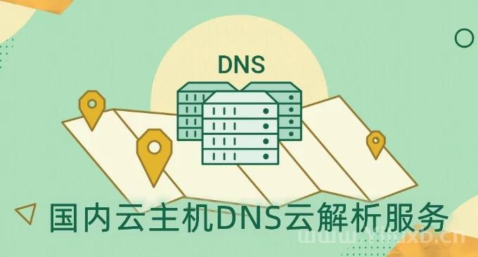 五大国内云主机DNS云解析服务对比分析