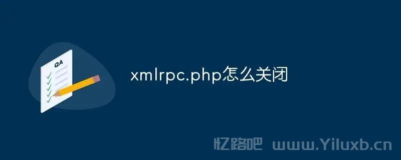 xmlrpc.php 被扫描攻击，导致服务器负载过高怎么办？