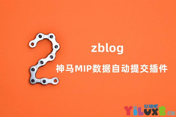 ZBlog神马MIP数据自动提交插件